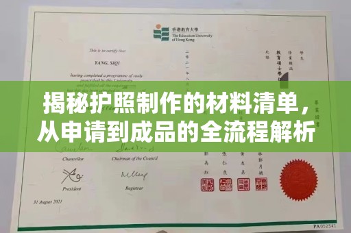 紫阳揭秘护照制作的材料清单，从申请到成品的全流程解析